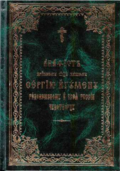 Акафист прп. Сергию, игумену Радонежскому и всея Руси чудотворцу (с житием)