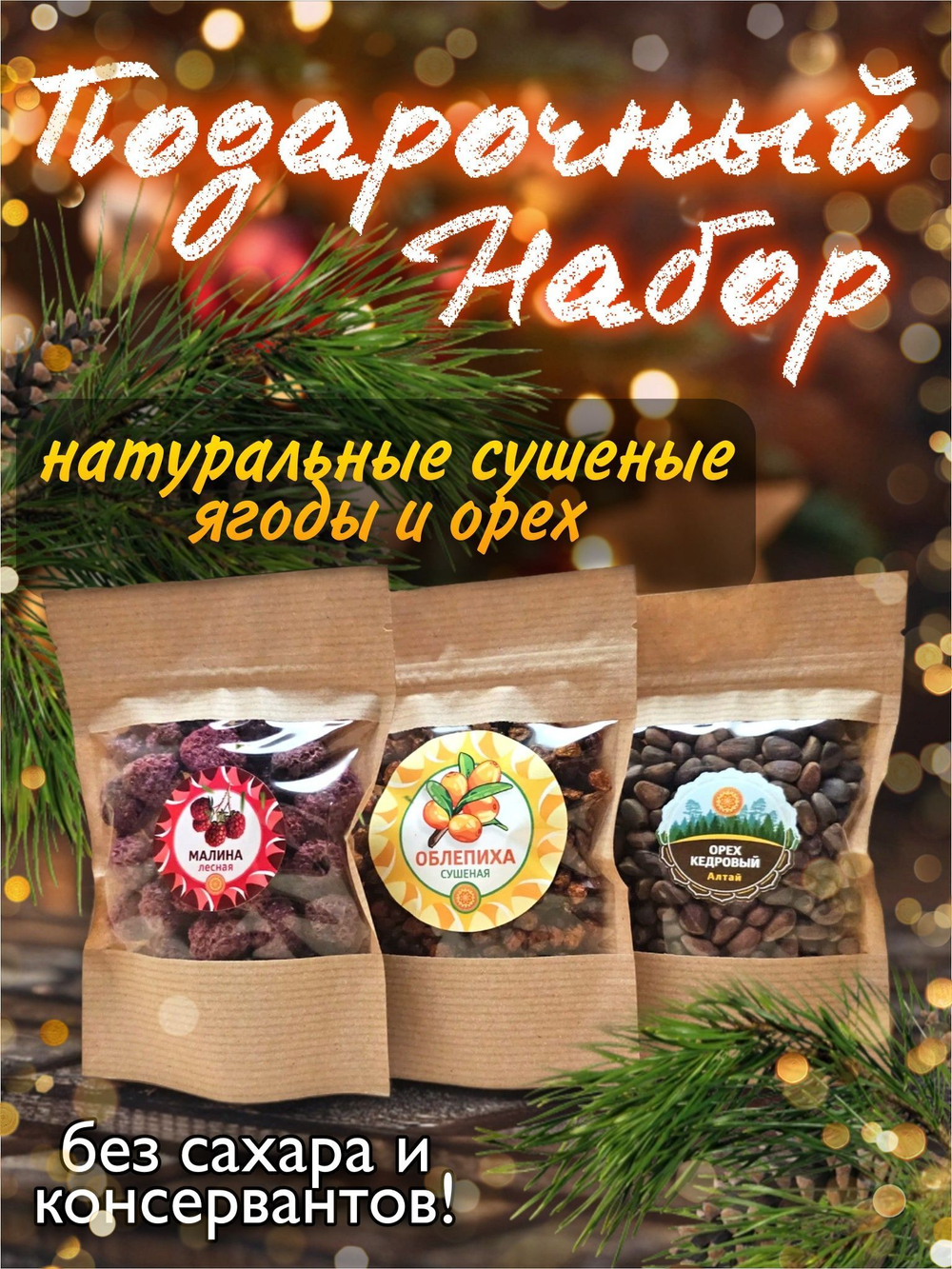 Подарочный набор 1 (малина, облепиха, орех)