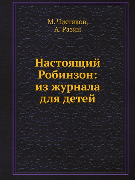Настоящий Робинзон: из журнала для детей | М. Чистяков; А. Разин