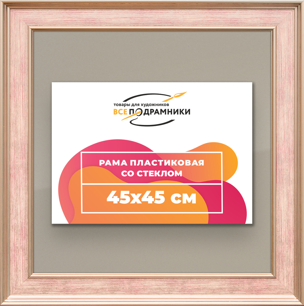 Рамка 45x45 для постера и фотографий RPS0791550-07