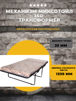 Механизм Трансформер (Миксотойл) 140 с матрасом / французская раскладушка