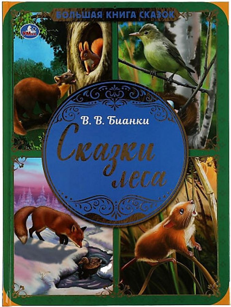 Сказки леса: Большая книга сказок (Умка) (Бианки В.В.)