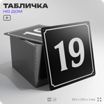 Адресная табличка с номером дома 19, на фасад и забор, черная, 25х25 см, Айдентика Технолоджи