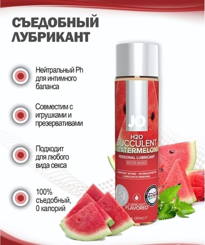 Съедобный лубрикант JO Арбуз 30 мл
