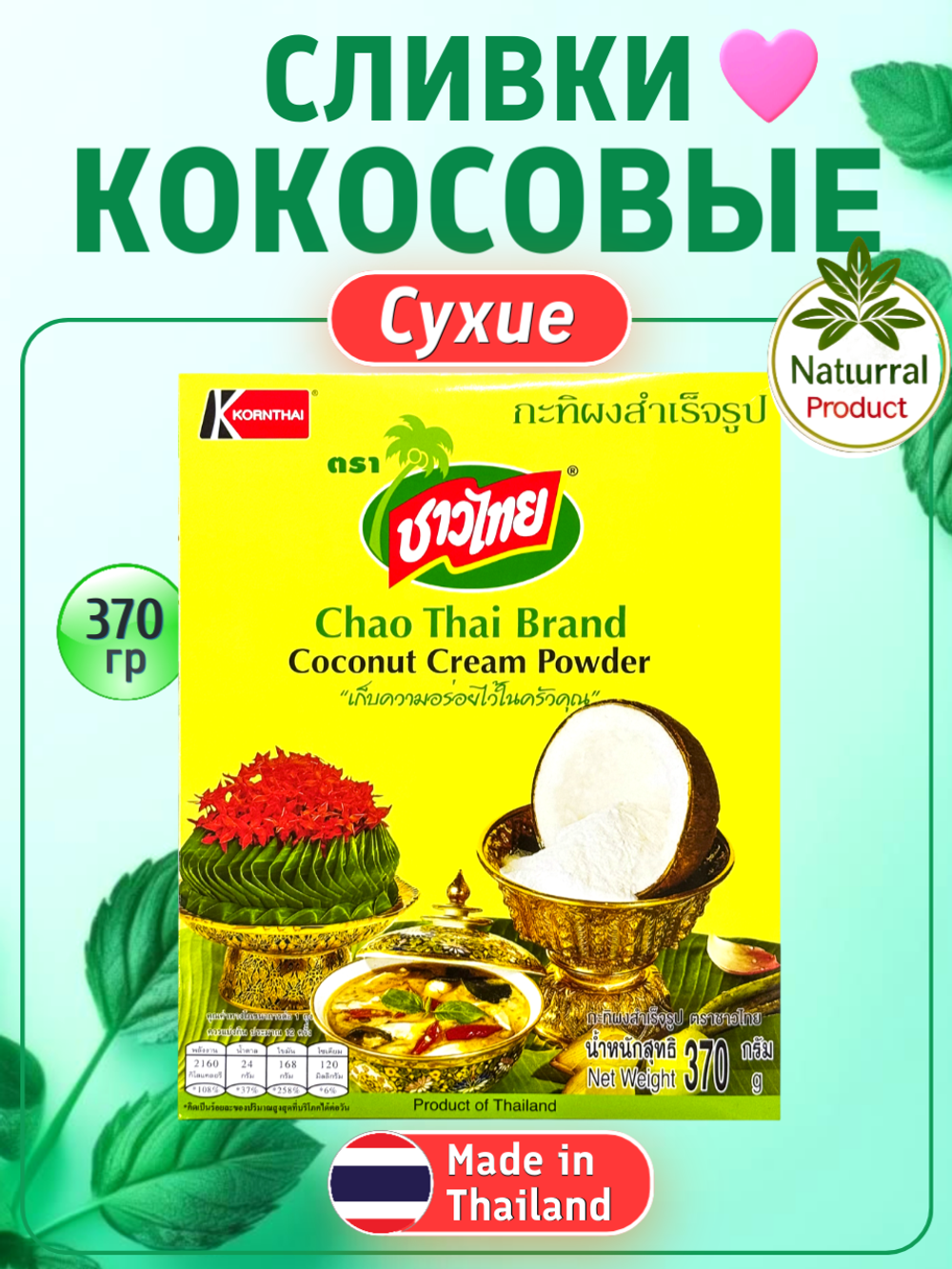 Сухие кокосовые сливки Chao Thai Coconut Cream Powder, 360 гр.