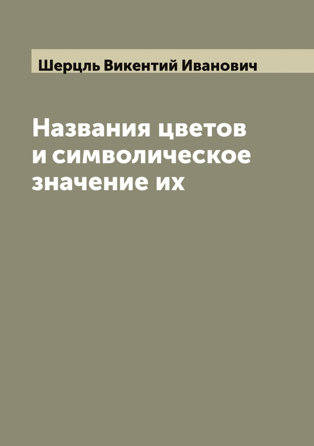 Названия цветов и символическое значение их | Шерцль Викентий Иванович