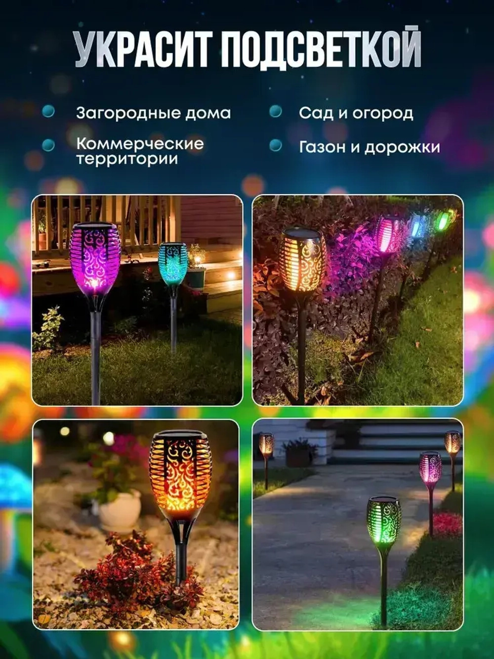 Светильник на солнечной батарее уличный 4 шт., светодиодный. Фонарь с разноцветным пламенем 52 см., Для сада, дачи