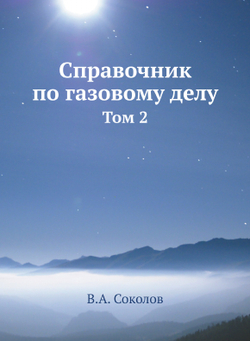 Справочник по газовому делу. Том 2 | В.А. Соколов
