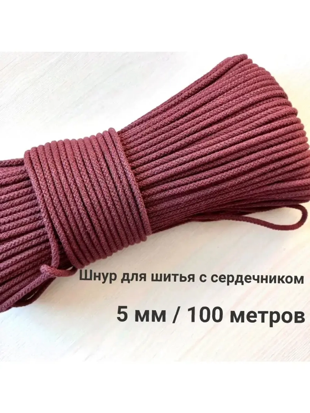 Шнур для шитья хлопковый