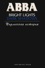 ABBA: Bright Lights, Dark Shadows - Подлинная история / Карл Магнус Пальм