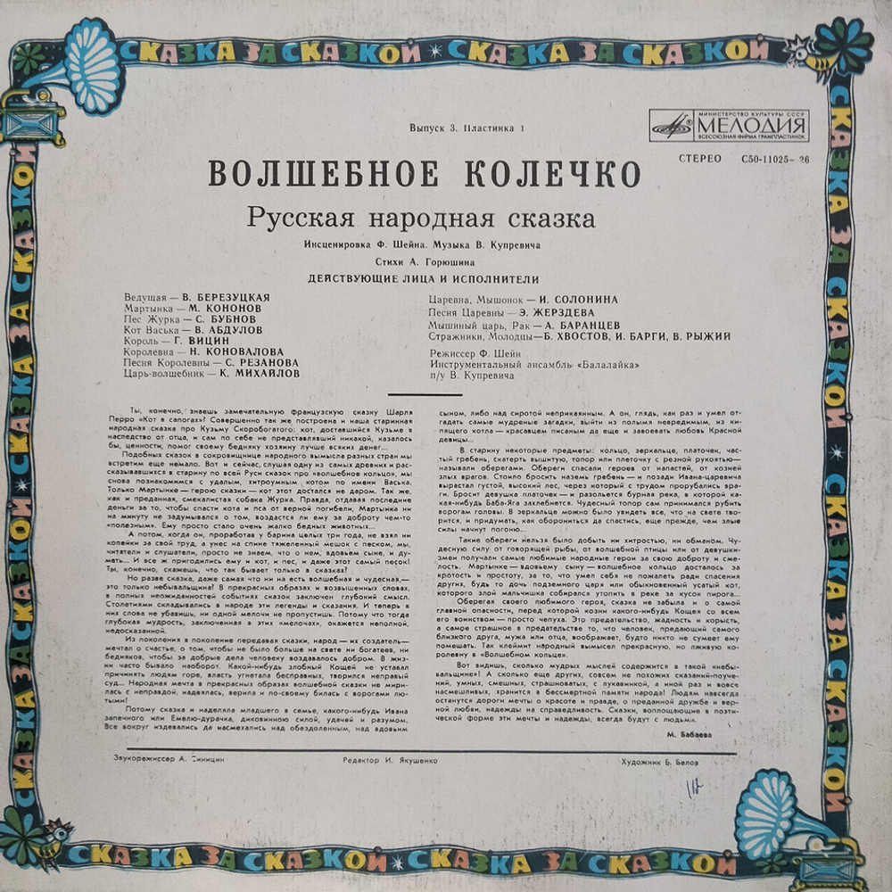 Различные исполнители / Сказка За Сказкой: Волшебное Колечко (LP)