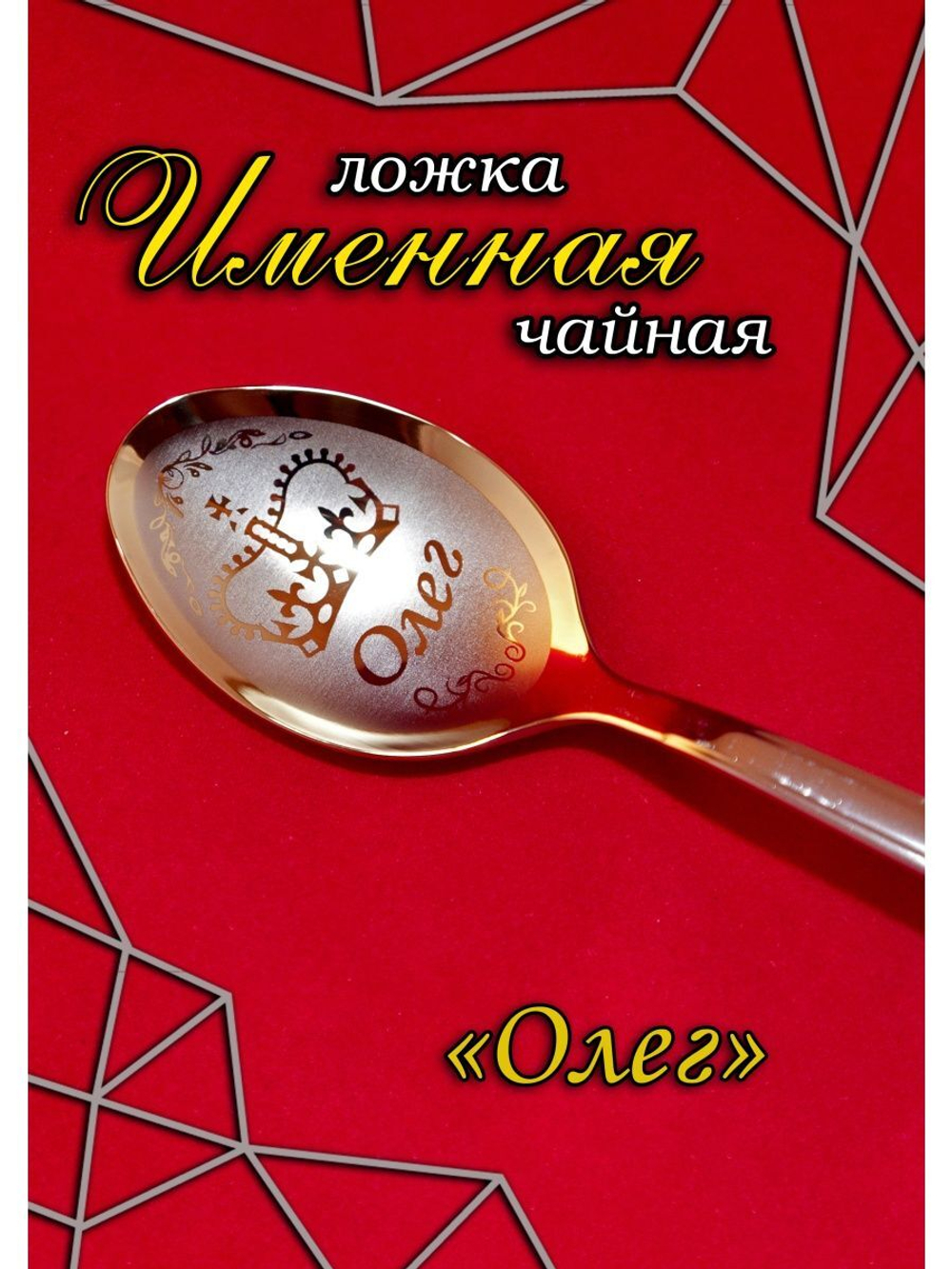 Ложка чайная Олег