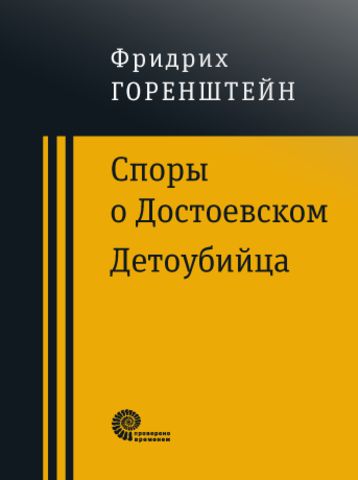 Споры о Достоевском. Детоубийца | Горенштейн Ф.