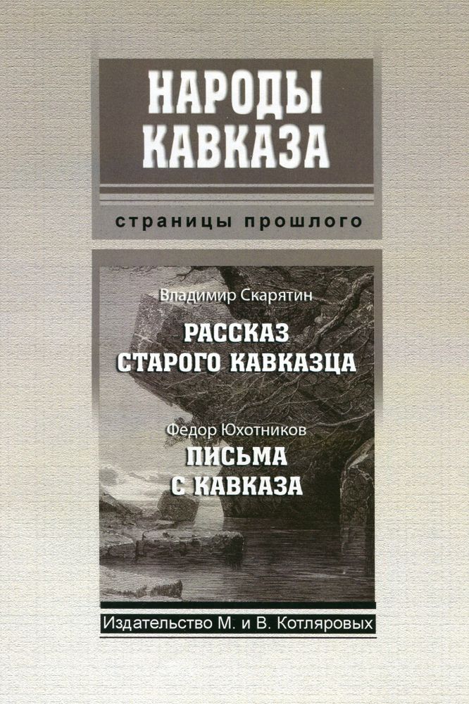 В. Скарятин: Рассказ старого кавказца