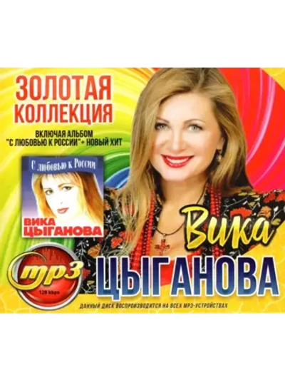 Вика Цыганова (MP3 Флешка)