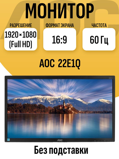 Монитор 22 дюйма AOC 22E1Q