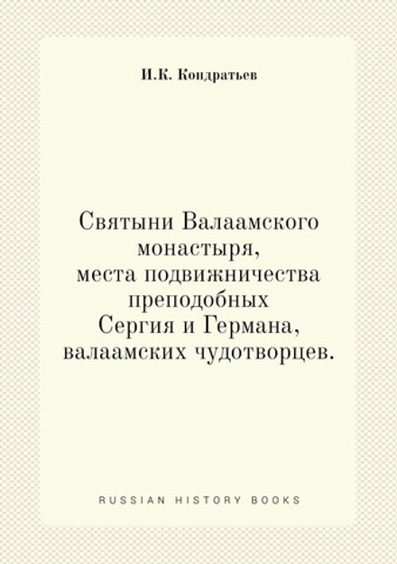 Святыни Валаамского монастыря, места подвижничества преподобных Сергия и Германа, валаамских чудотворцев | И.К. Кондратьев
