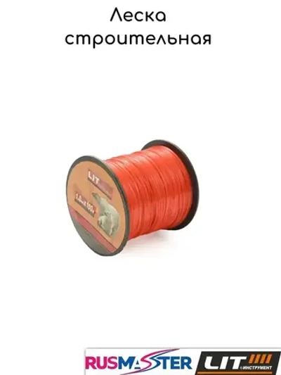 Леска строительная "LIT", 1,0ммх50м, стойкая к вибрации красная 41603