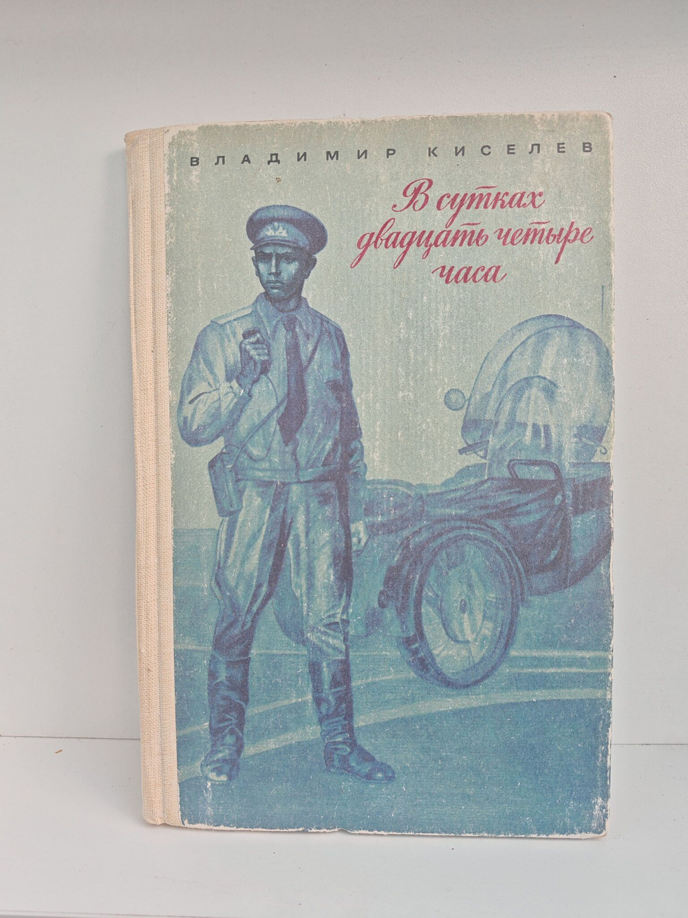 В сутках двадцать четыре часа