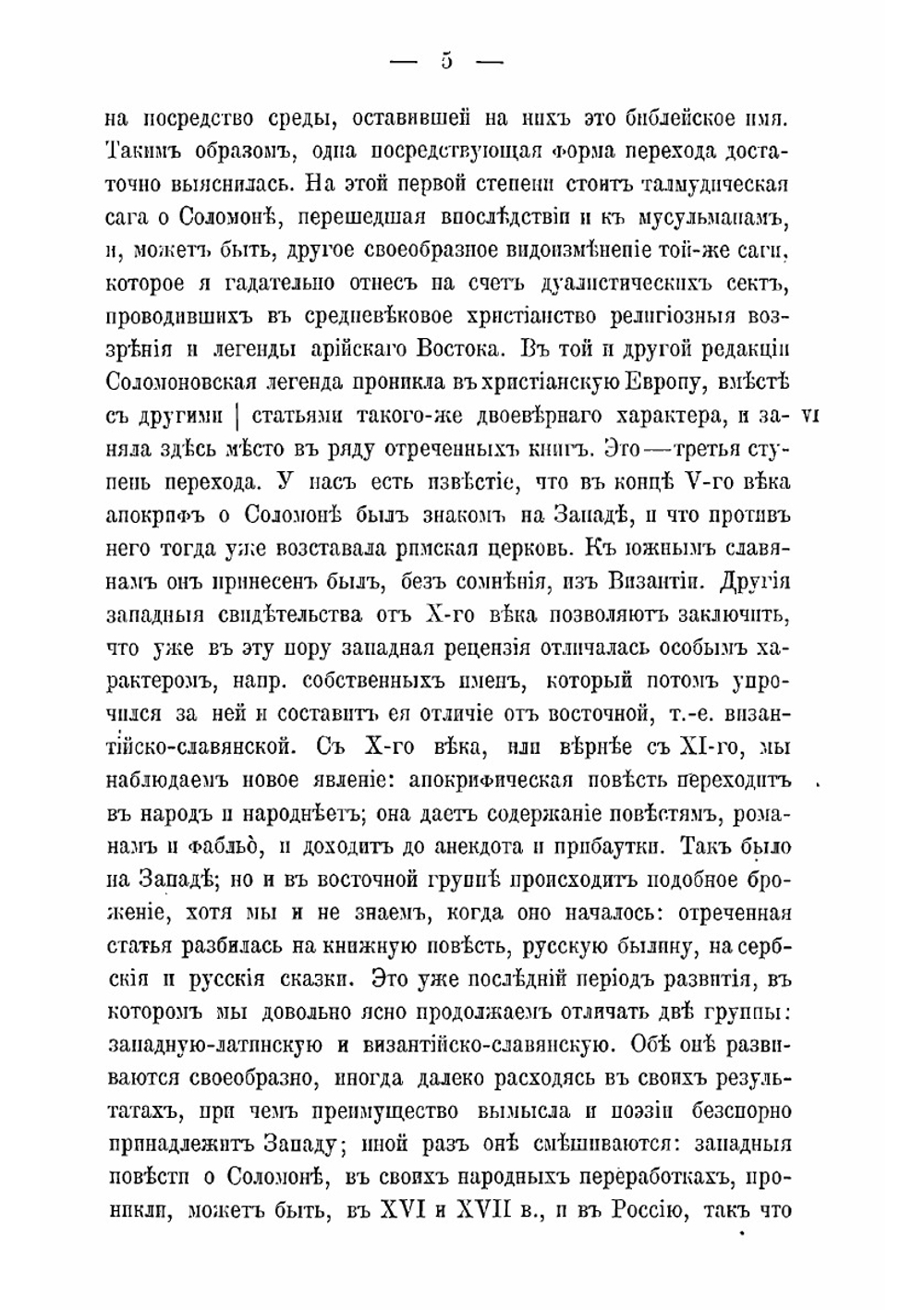 Славянские сказания о Соломоне и Китоврасе: и западные легенды о Мороле и Мерлине | А. Н. Веселовский