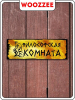 Табличка "Философская комната"