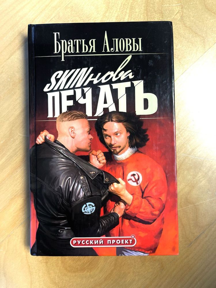 Братья Аловы. Скинова печать