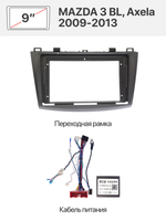 Переходная рамка и комплект проводов для MAZDA 3 BL, Axela 2009-2013