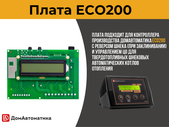 Плата ECO200 для контроллера твердотопливного автоматического шнекового котла отопления