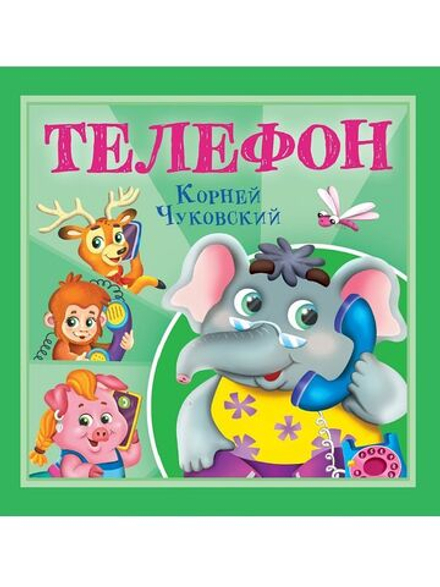 Книга "Корней Чуковский - детям. Телефон" 195*195мм 12стр.