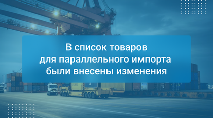 В список товаров для параллельного импорта были внесены изменения