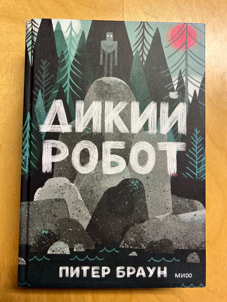 Дикий робот