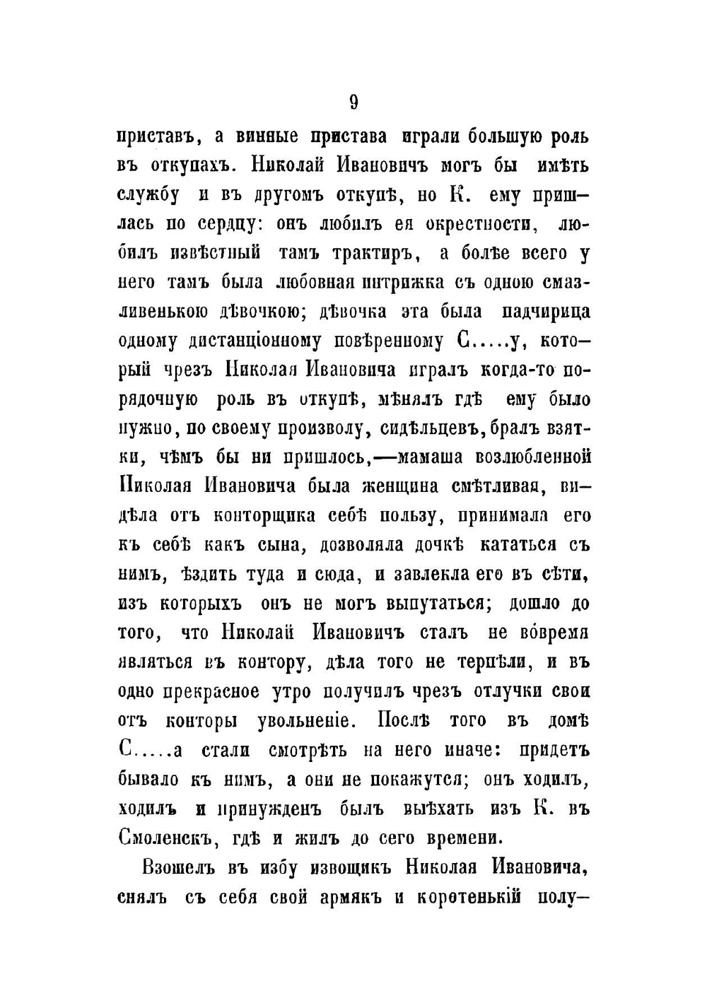 Похождения откупных странников. Истинная быль | Пастухов Николай Иванович