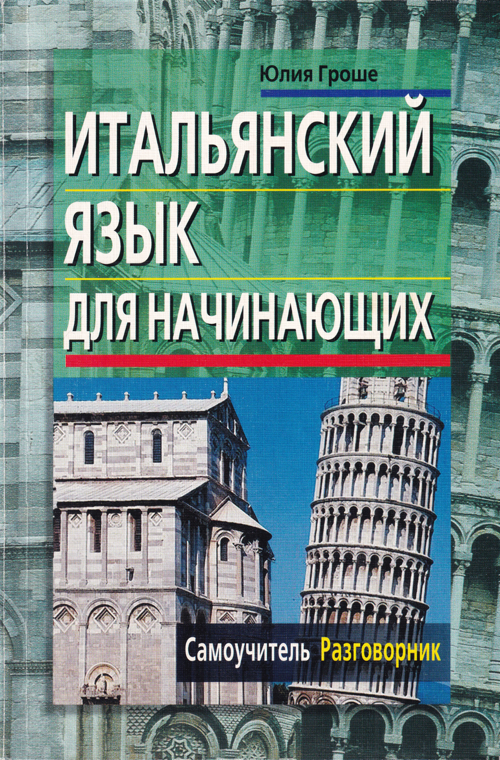Итальянский язык для начинающих: Самоучитель. Разговорник