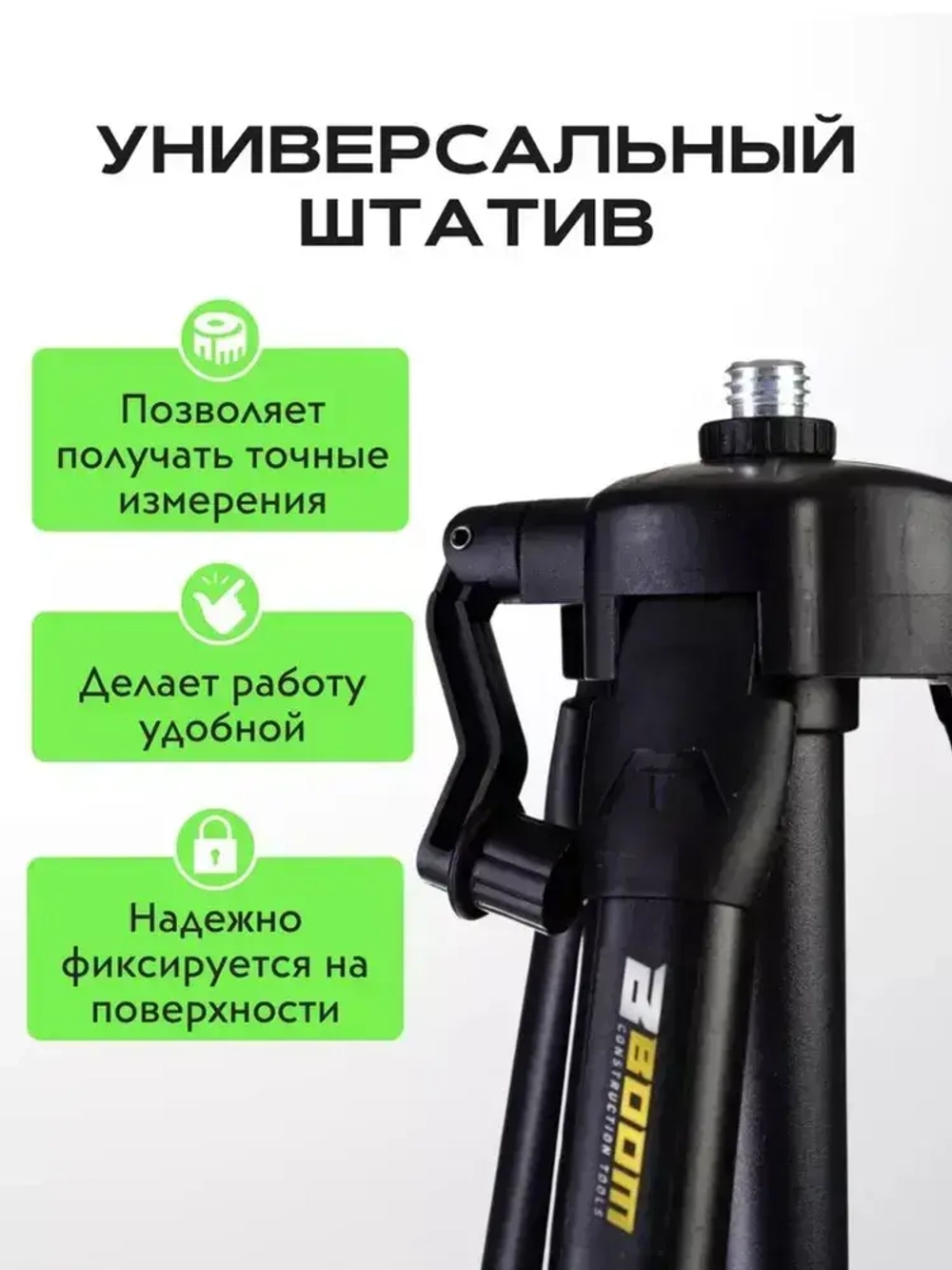Тренога Штатив для лазерного уровня 5/8 до 1.5 м Boom с пузырьковым уровнем для дальномера, под легкое строительное оборудование, фотоаппарат/ с чехлом в комплекте