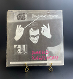 2 LP Дирижирует Давид Ханджян. Государственный симфонический Оркестр Армении. 2 Виниловые пластинки 12 дюймов. Мелодия СССР 1983 год.
