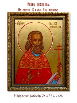 Иоанн Плеханов священномученик. Икона на холсте.