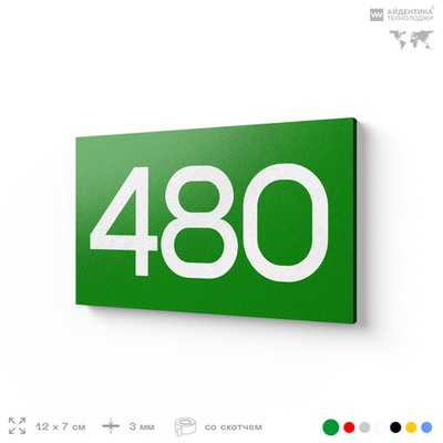 Номер на дверь 480, табличка на дверь для офиса, квартиры, кабинета, аудитории, склада, зеленая 120х70 мм, Айдентика Технолоджи