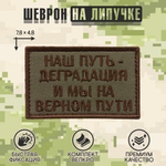 Нашивка на одежду, патч, шеврон на липучке "Наш путь-деградация" (Олива) 7,8х4,8 см