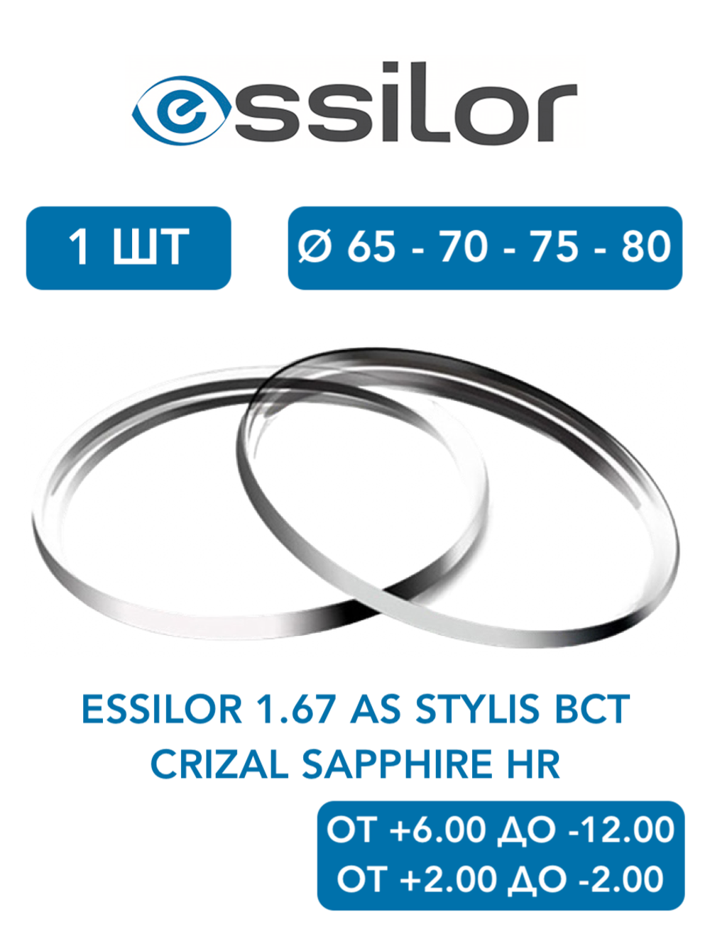 Линза для очков Essilor 1.67 AS Stylis BCT Crizal Sapphire HR