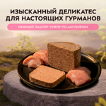 Влажный корм Мнямс Деликатес СТАРТЕР Паштет из индейки для котят до 4 месяцев "Суфле по-английски" 200 г