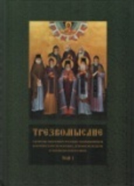 Трезвомыслие: в 2-х тт (Ново-Тихвинский женский м.)