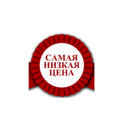 НИЗКАЯ ЦЕНА НИЗКАЯ ЦЕНА
