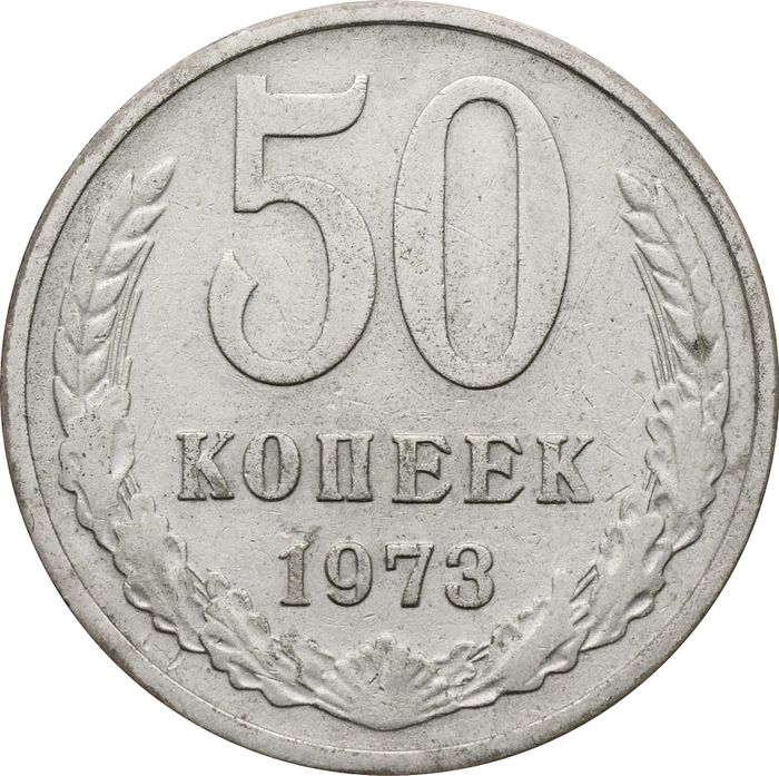 50 копеек 1973