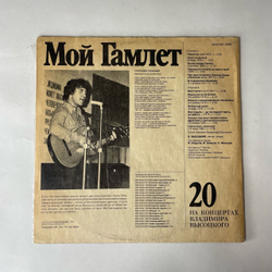 Винтажная виниловая пластинка LP Владимир Высоцкий Мой Гамлет, На Концертах Владимира Высоцкого Пластинка 20 (СССР 1991) Охота На Волков