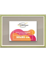 Рамка для постера и фотографий 50x85