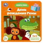 Книга с 5 пазлами "День рождения Гены. Союзмультфильм" 978-5-506-08543-0 (Умка)