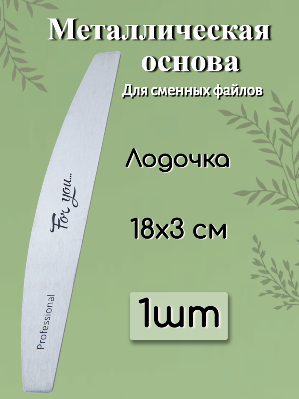Основа FOR YOU PRO Лодочка металлическая ( 1 шт. )