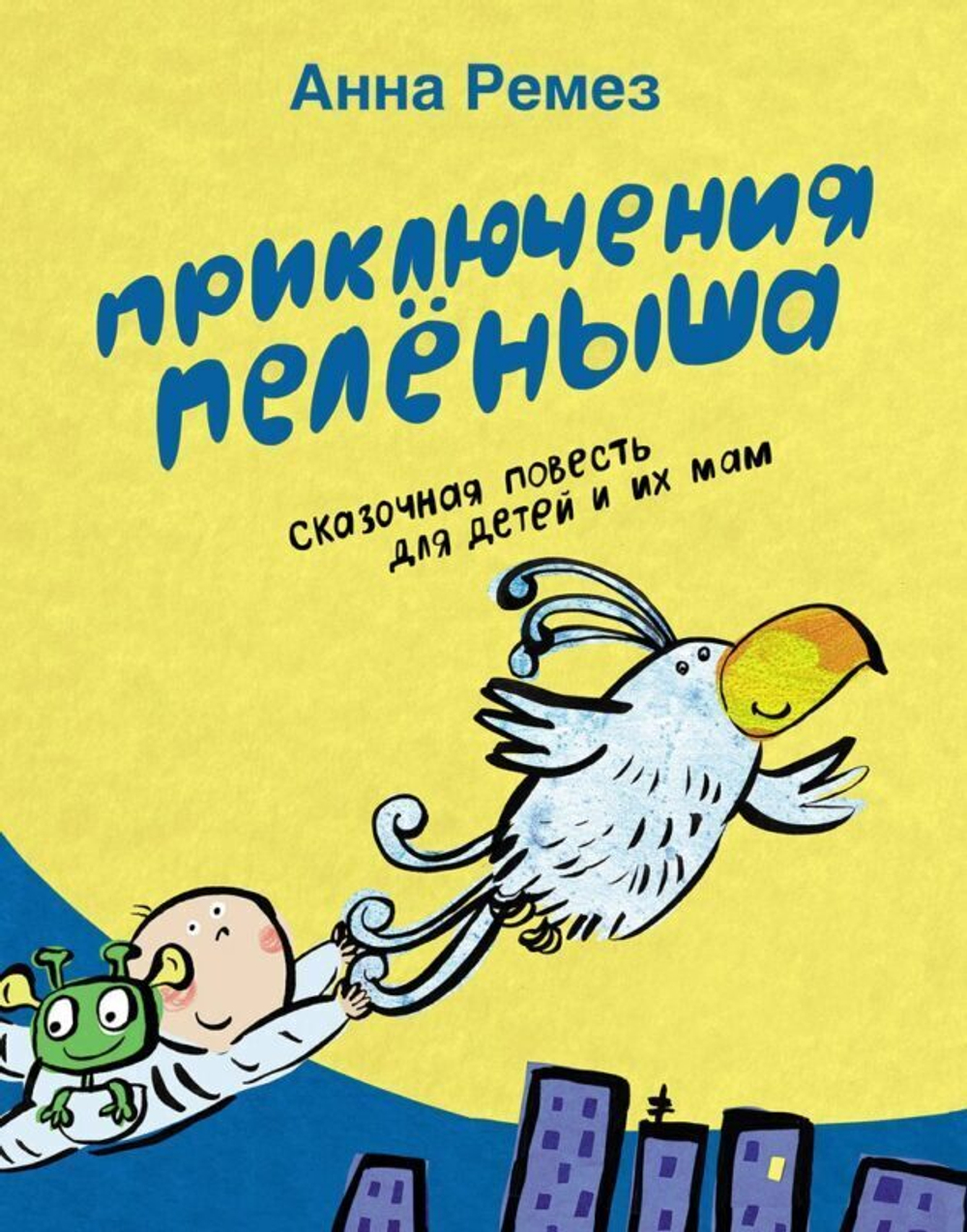 Приключения Пелёныша
