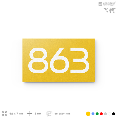 Номер на дверь 863, табличка на дверь для офиса, квартиры, кабинета, аудитории, склада, желтая 120х70 мм, Айдентика Технолоджи