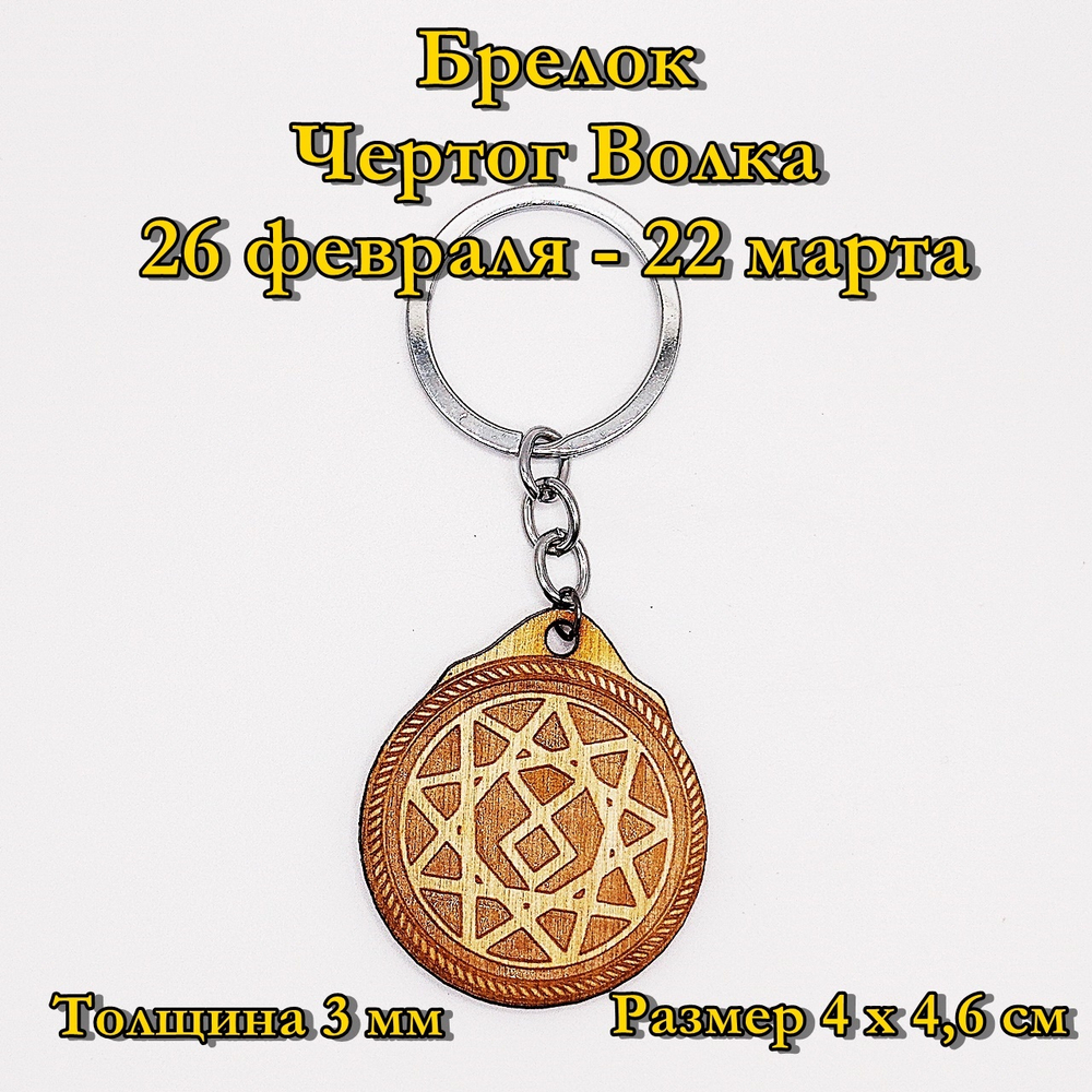 Брелок Чертог Волка. 26 февраля - 22 марта